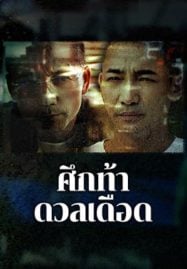 ดูหนังออนไลน์ฟรี The Lost Man (2024) ศึกท้าดวลเดือด