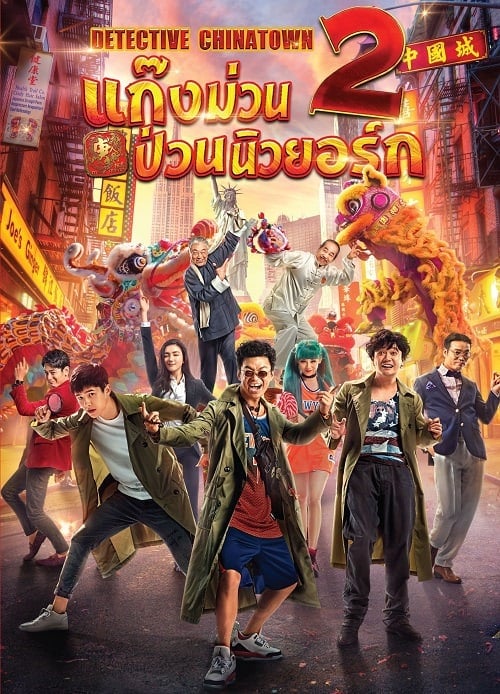 ดูหนังออนไลน์ฟรี Detective Chinatown 2 (2018) แก๊งม่วนป่วนนิวยอร์ก 2