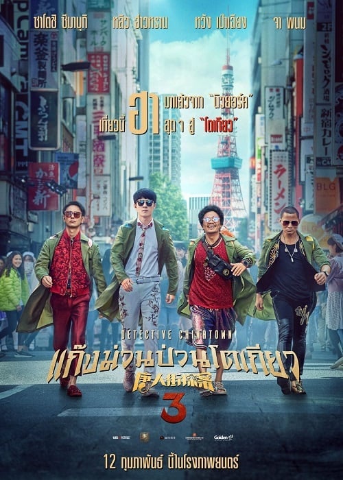 ดูหนังออนไลน์ฟรี Detective Chinatown 3 (2021) แก๊งม่วนป่วนโตเกียว 3
