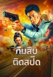 ดูหนังออนไลน์ฟรี Extreme Speed Police The War on Drugs (2024) ทีมสืบติดสปีด