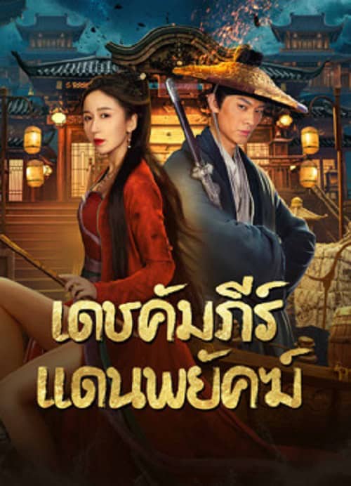 ดูหนังออนไลน์ฟรี New Dragon Gate Inn (2024) เดชคัมภีร์แดนพยัคฆ์
