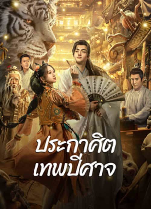 ดูหนังออนไลน์ฟรี The Lord of The Monsters (2024) ประกาศิตเทพปีศาจ