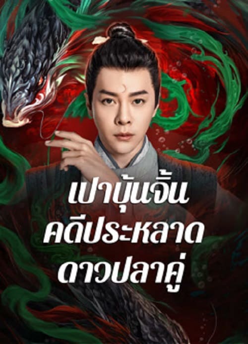 ดูหนังออนไลน์ฟรี The Mystery of Jade (2024) เปาบุ้นจิ้น คดีประหลาดดาวปลาคู่