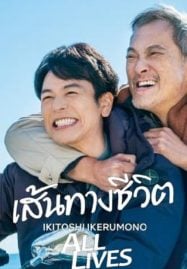 ดูหนังออนไลน์ฟรี All Lives (2024) เส้นทางชีวิต