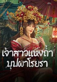 ดูหนังออนไลน์ฟรี Bride and The Beast (2024) เจ้าสาวแห่งถ้ำบุปผาโรยรา