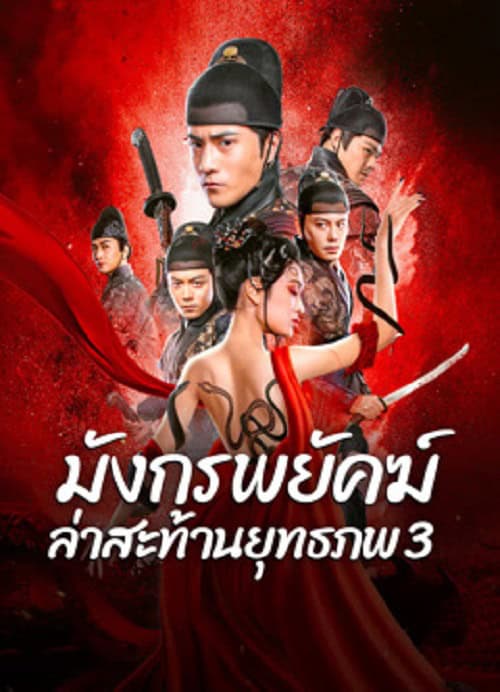 ดูหนังออนไลน์ฟรี Brotherhood Of Blades 3 (2024) มังกรพยัคฆ์ ล่าสะท้านยุทธภพ 3