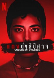 ดูหนังออนไลน์ฟรี Corlors of Evil Red (2024) แดงดั่งสีปีศาจ