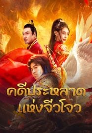 ดูหนังออนไลน์ฟรี Novoland (2024) คดีประหลาดแห่งจิ่วโจว