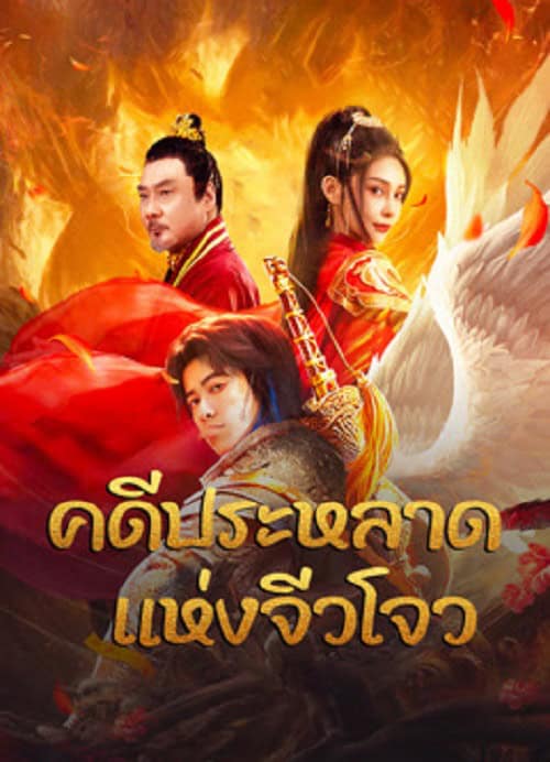 ดูหนังออนไลน์ฟรี Novoland (2024) คดีประหลาดแห่งจิ่วโจว