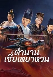 ดูหนังออนไลน์ฟรี The Legend of Xie Yaohuan (2024) ตำนานเซี่ยเหยาหวนเมืองตะวันตก