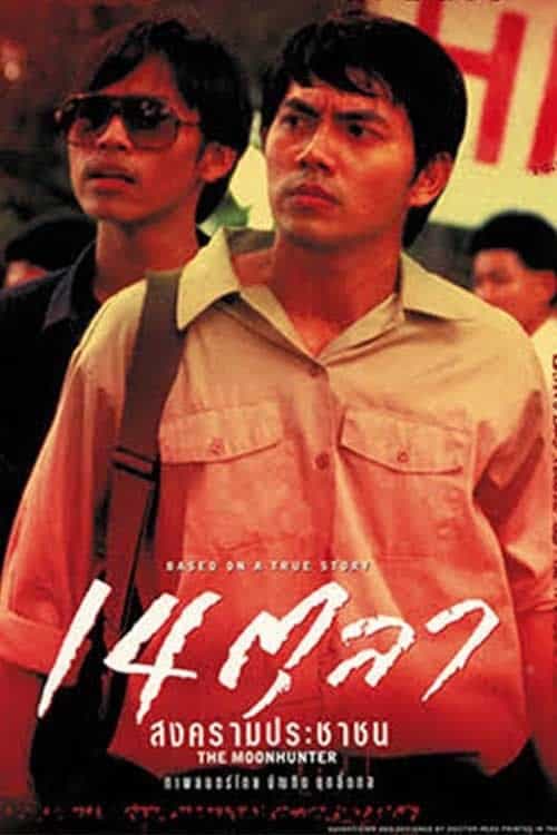 ดูหนังออนไลน์ฟรี The Moonhunter (2001) 14 ตุลา สงครามประชาชน