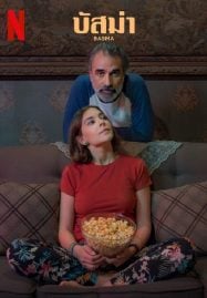 ดูหนังออนไลน์ฟรี Basma (2024) บัสมา