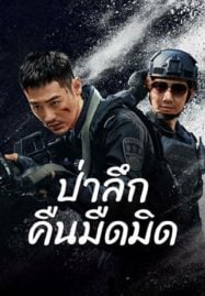 ดูหนังออนไลน์ฟรี Dark Forest (2024) ป่าอันมืดมิด