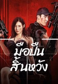 ดูหนังออนไลน์ฟรี Desperate Sniper (2024) มือปืนสิ้นหวัง
