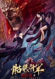 ดูหนังออนไลน์ฟรี Detective Dee The Skeleton General (2022) ตี๋เหรินเจี๋ย ปริศนาโครงกระดูก