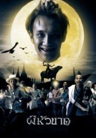 ดูหนังออนไลน์ฟรี Headless Hero (2002) ผีหัวขาด