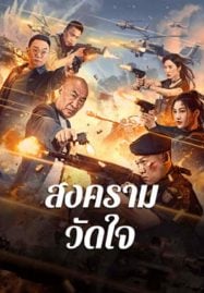 ดูหนังออนไลน์ฟรี Heart of War Moment (2024) สงครามวัดใจ