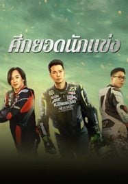 ดูหนังออนไลน์ฟรี Lost But Win (2024) ศึกยอดนักแข่ง