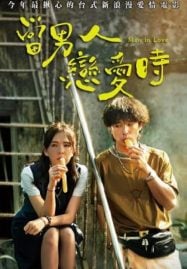 ดูหนังออนไลน์ฟรี Man in Love (2021) ผ่อนรักระยะยาว