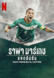 ดูหนังออนไลน์ฟรี Rafa Marquez El Capitan (2024) ราฟา มาร์เกซ