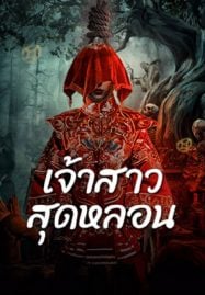 ดูหนังออนไลน์ฟรี Shuigui Bride (2024) เจ้าสาวสุดหลอน