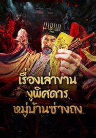 ดูหนังออนไลน์ฟรี The Strange Snake Story in Shangtong Village (2024) เรื่องเล่าขานงูพิศดารหมู่บ้านซ่างถง