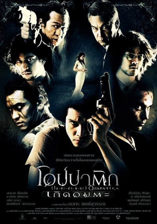 ดูหนังออนไลน์ฟรี Demon Warriors (2007) โอปปาติก เกิดอมตะ