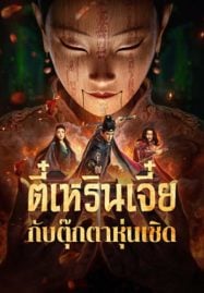 ดูหนังออนไลน์ฟรี The Mystery Of Humanoid Puppet (2024) ตี๋เหรินเจี๋ยกับตุ๊กตาหุ่นเชิด