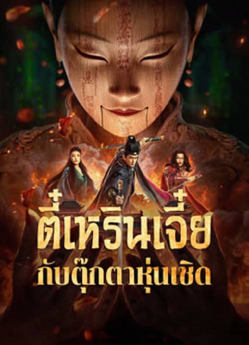 ดูหนังออนไลน์ฟรี The Mystery Of Humanoid Puppet (2024) ตี๋เหรินเจี๋ยกับตุ๊กตาหุ่นเชิด