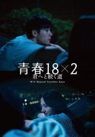 ดูหนังออนไลน์ฟรี 18×2 Beyond Youthful Days (2024) รักเรายังคิดถึง