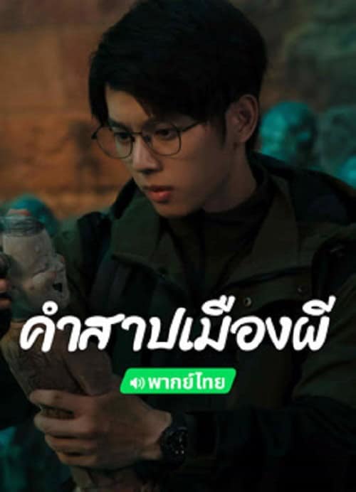 ดูหนังออนไลน์ฟรี Conjuring Curse (2024) คำสาปเมืองผี