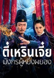 ดูหนังออนไลน์ฟรี Detective Dee and The Punished Swellhea (2024) ตี๋เหรินเจี๋ย มังกรผู้หยิ่งผยอง