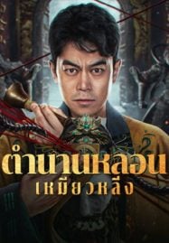 ดูหนังออนไลน์ฟรี Horror Legend Of Miao Ling (2024) ตำนานหลอนเหมียวหลิ่ง