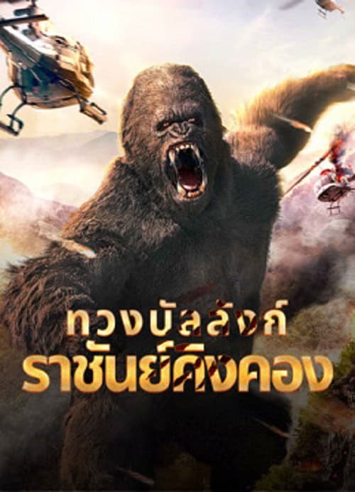 ดูหนังออนไลน์ฟรี King Kong Return (2024) ทวงบัลลังก์ราชันย์คิงคอง