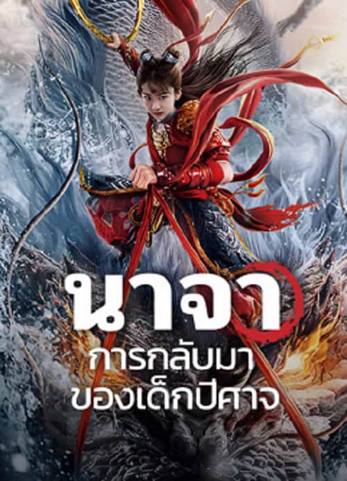 ดูหนังออนไลน์ฟรี Nezha Demon Child is Back (2024) นาจา การกลับมาของเด็กปีศาจ