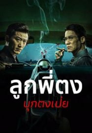 ดูหนังออนไลน์ฟรี Once Upon a Time in Asia (2024) ลูกพี่ตงบุกตงเป่ย