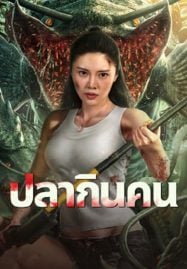 ดูหนังออนไลน์ฟรี Sharp Teeth (2024) ปลากินคน