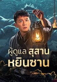 ดูหนังออนไลน์ฟรี Tomb Guarding Man (2024) ผู้ดูแลสุสานหยินซาน