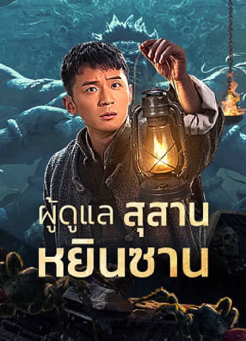 ดูหนังออนไลน์ฟรี Tomb Guarding Man (2024) ผู้ดูแลสุสานหยินซาน