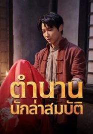 ดูหนังออนไลน์ฟรี Treasure Hunter (2024) ตำนานนักล่าสมบัติ