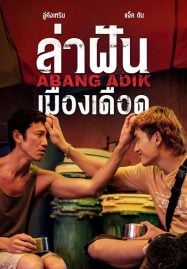 ดูหนังออนไลน์ฟรี Abang Adik ล่าฝันเมืองเดือด (2023)