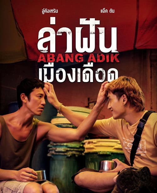 ดูหนังออนไลน์ฟรี Abang Adik ล่าฝันเมืองเดือด (2023)