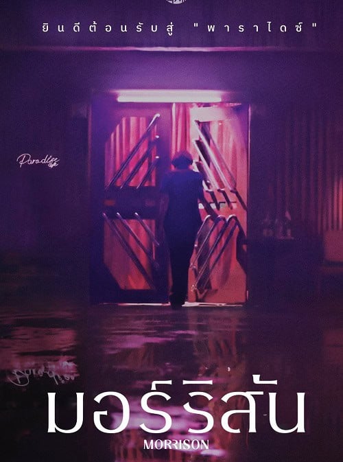 ดูหนังออนไลน์ฟรี มอร์ริสัน Morrison (2024)