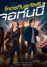 ดูหนังออนไลน์ฟรี โคตรทีมรหัสลับ จอห์นนี่ Code Name Johnny (2024)