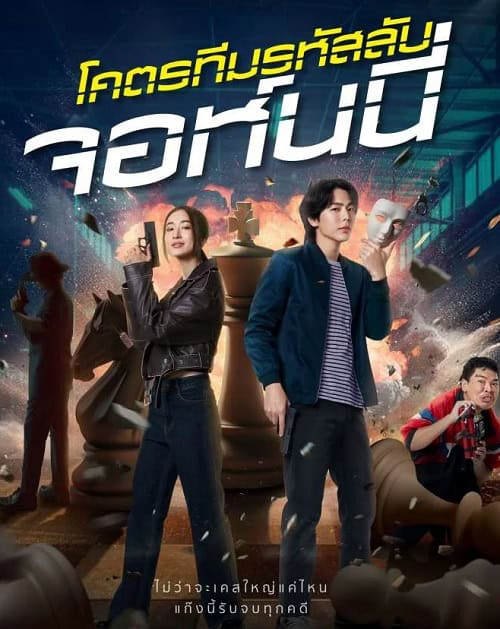 ดูหนังออนไลน์ฟรี โคตรทีมรหัสลับ จอห์นนี่ Code Name Johnny (2024)