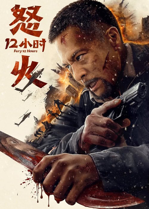 ดูหนังออนไลน์ฟรี Fury 12 Hours สิบสองชั่วโมงแห่งความเดือดดาล (2024)