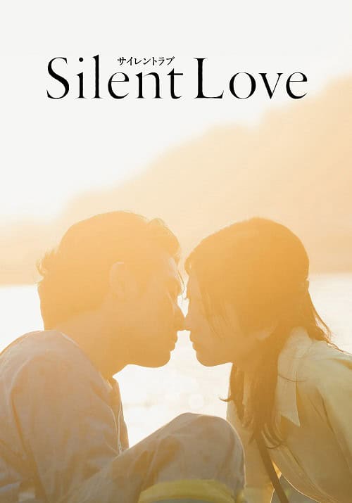 ดูหนังออนไลน์ฟรี Silent Love สื่อภาษาใจไปถึงเธอ (2024)