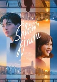ดูหนังออนไลน์ฟรี Under Parallel Skies (2024) รักใต้ฟ้าคู่ขนาน