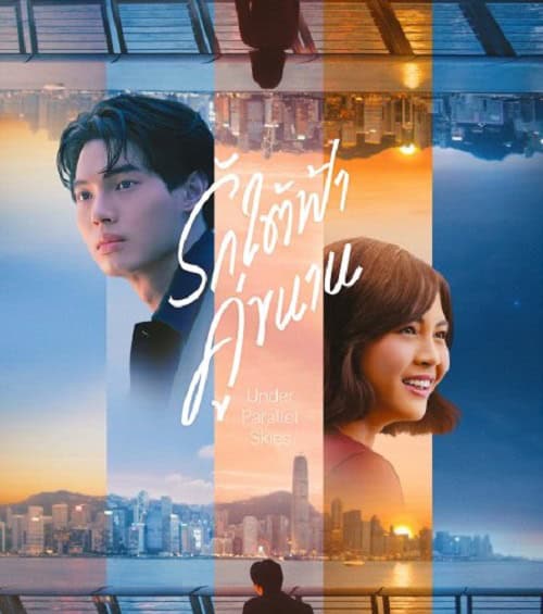 ดูหนังออนไลน์ฟรี Under Parallel Skies (2024) รักใต้ฟ้าคู่ขนาน