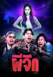 ดูหนังออนไลน์ฟรี ผีจิก Oh…My Wife (2024)